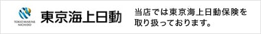 東京海上日動 当店では東京海上日動保険を取り扱っております。