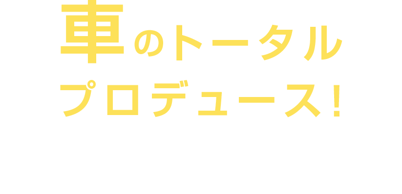 support your car life 車検・自動車保険・販売・買い取り・板金など車のことならBVCARへお任せください！