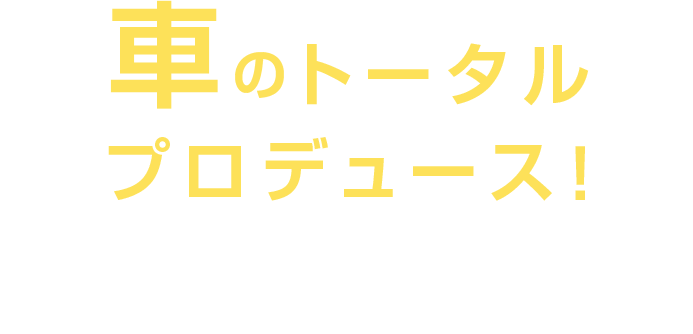 support your car life 車検・自動車保険・販売・買い取り・板金など車のことならBVCARへお任せください！