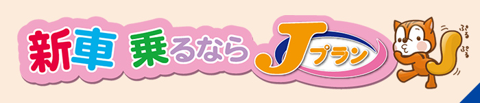 Jプラン