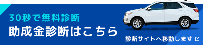 【助成金診断はこちら