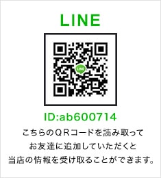 LINE ID:ab600714 こちらのQRコードを読み取ってお友達に追加していただくと当店の情報を受け取れます。
