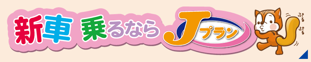 Jプラン