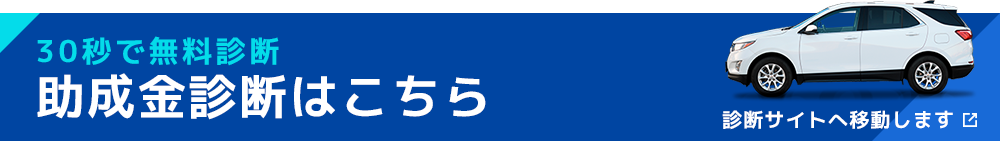 【助成金診断はこちら